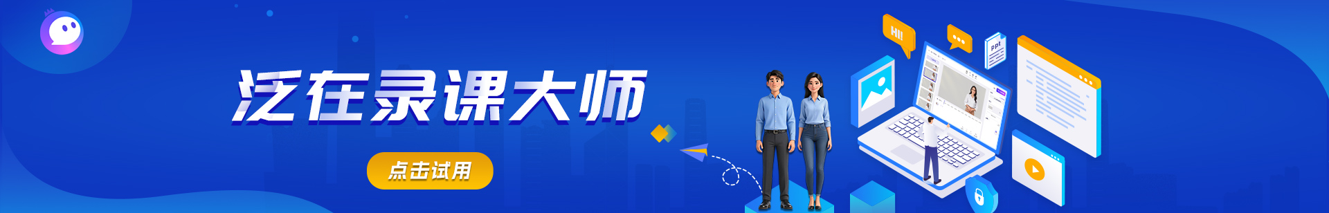 16-泛在录课大师)